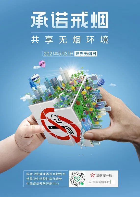 2021年世界無煙日海報